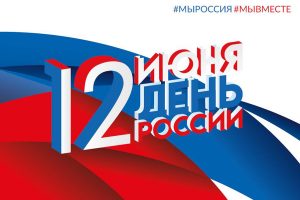 Read more about the article 12 июня — День России