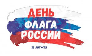 Read more about the article 22 августа – День Государственного флага Российской Федерации