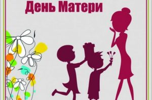 Read more about the article Поздравление на День матери