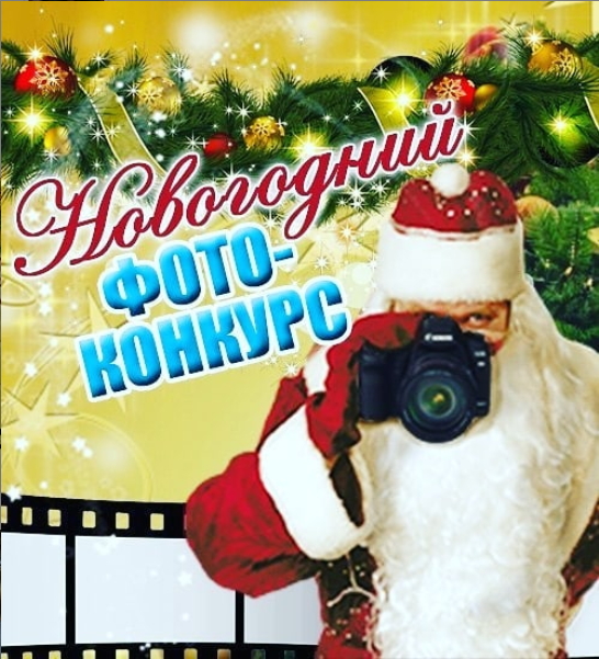You are currently viewing Новогодний фотоконкурс