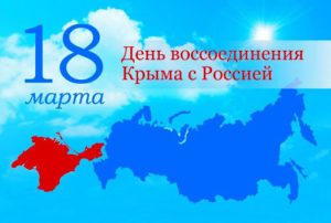 Read more about the article День воссоединения Крыма с Россией