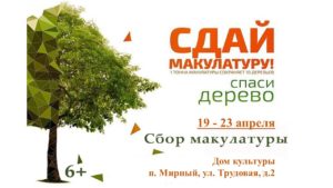 Read more about the article Итоги Акции «Сдай макулатуру — спаси дерево!»
