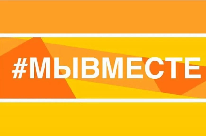 Read more about the article Мы вместе!