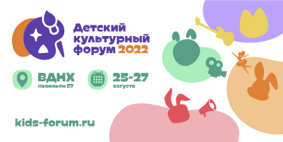 Read more about the article Детский культурный форум 2022